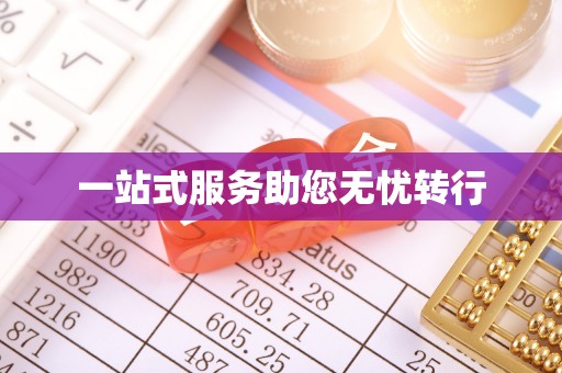潮安一站式服务助您无忧转行