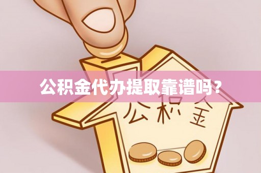 潮安公积金代办提取靠谱吗？