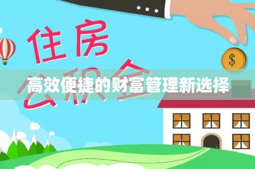 潮安高效便捷的财富管理新选择