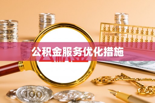 潮安公积金服务优化措施
