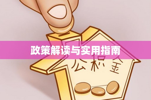 潮安政策解读与实用指南