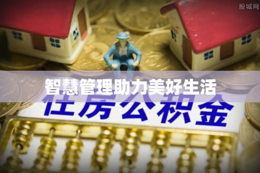 潮安智慧管理助力美好生活