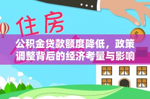 潮安公积金贷款额度降低，政策调整背后的经济考量与影响