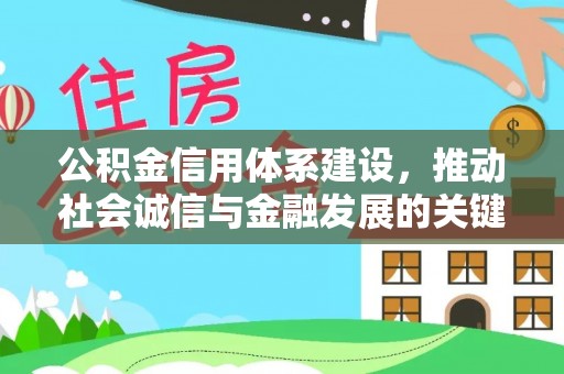 潮安公积金信用体系建设，推动社会诚信与金融发展的关键桥梁