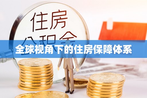 潮安全球视角下的住房保障体系