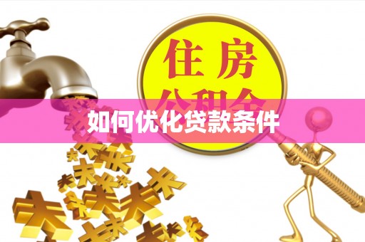 潮安如何优化贷款条件