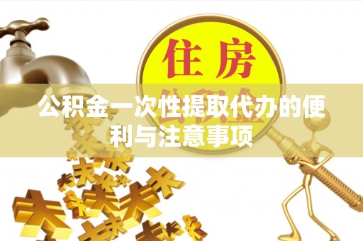 潮安公积金一次性提取代办的便利与注意事项