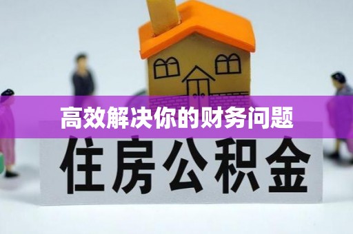 潮安高效解决你的财务问题