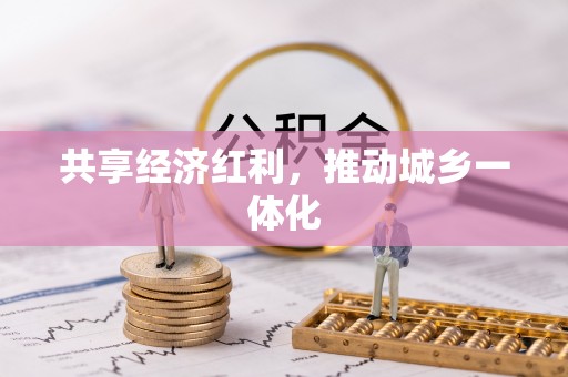 潮安共享经济红利，推动城乡一体化