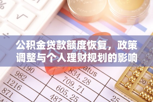 潮安公积金贷款额度恢复，政策调整与个人理财规划的影响