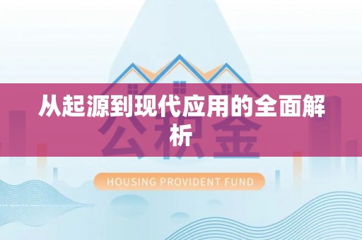 潮安从起源到现代应用的全面解析