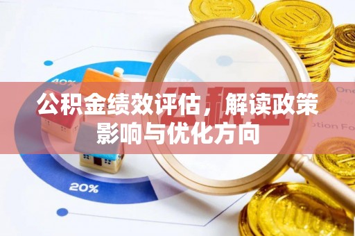 潮安公积金绩效评估，解读政策影响与优化方向