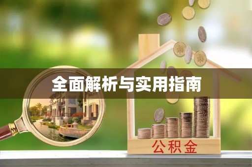潮安全面解析与实用指南