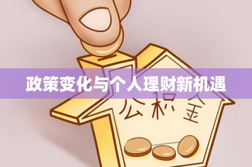 潮安政策变化与个人理财新机遇