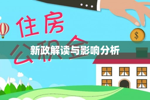 潮安新政解读与影响分析