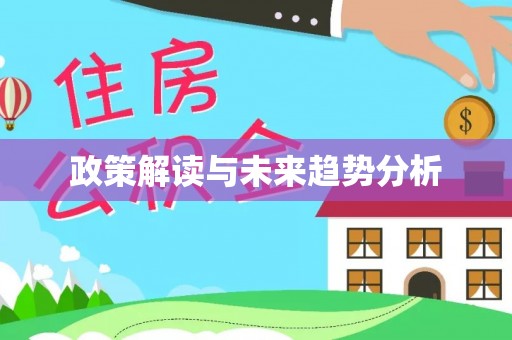 潮安政策解读与未来趋势分析