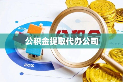 潮安公积金提取代办公司