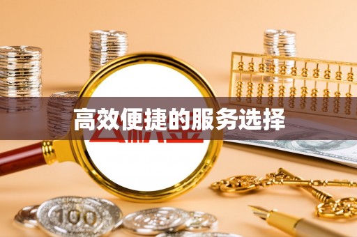 潮安高效便捷的服务选择