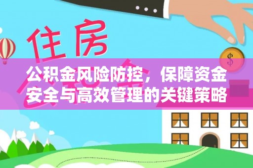 潮安公积金风险防控，保障资金安全与高效管理的关键策略
