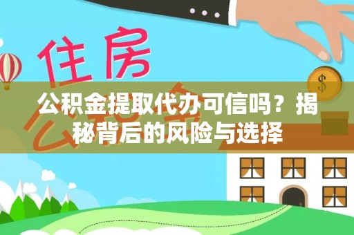 潮安公积金提取代办可信吗？揭秘背后的风险与选择