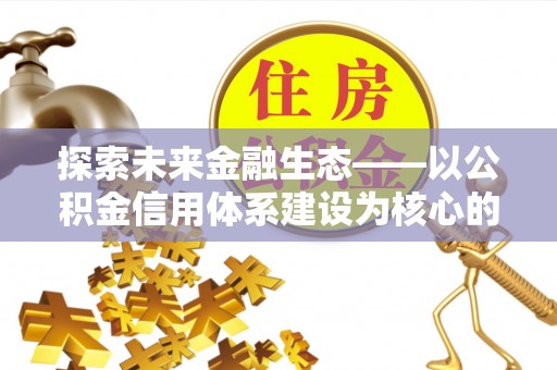 潮安探索未来金融生态——以公积金信用体系建设为核心的创新与发展