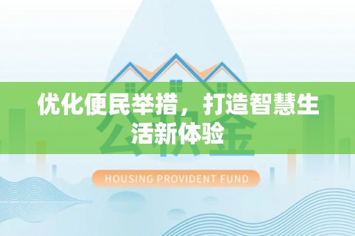 潮安优化便民举措，打造智慧生活新体验