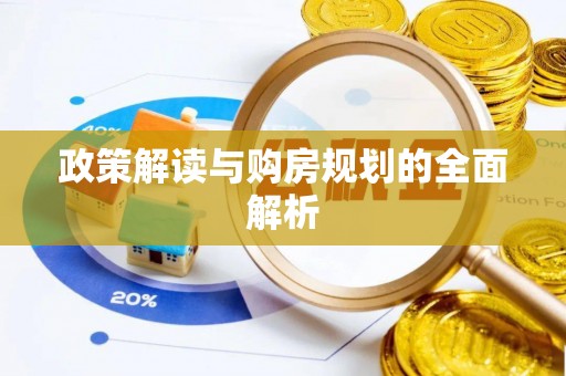 潮安政策解读与购房规划的全面解析
