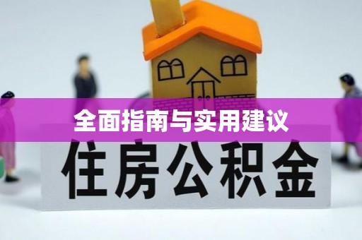 潮安全面指南与实用建议