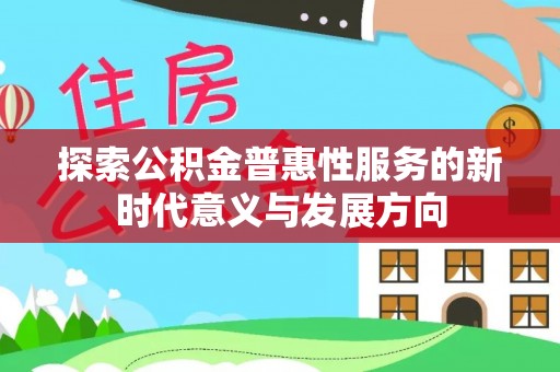 潮安探索公积金普惠性服务的新时代意义与发展方向