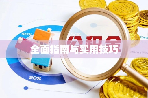 潮安全面指南与实用技巧