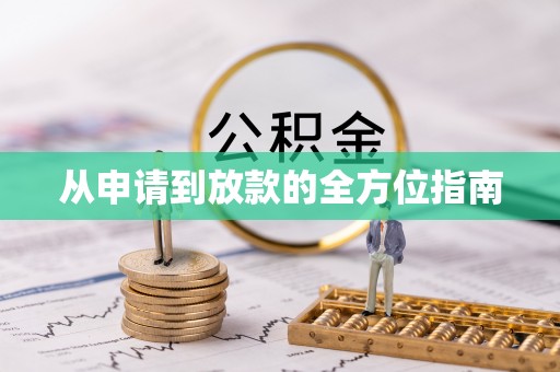 潮安从申请到放款的全方位指南