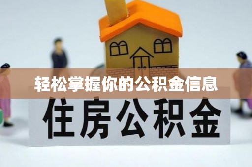 潮安轻松掌握你的公积金信息