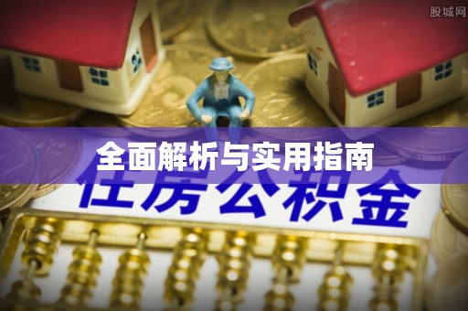 潮安全面解析与实用指南