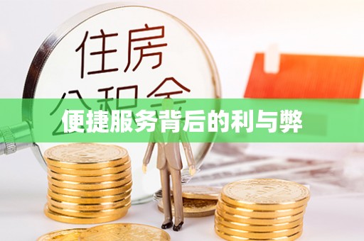 潮安便捷服务背后的利与弊