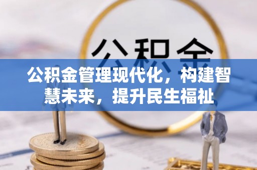 潮安公积金管理现代化，构建智慧未来，提升民生福祉