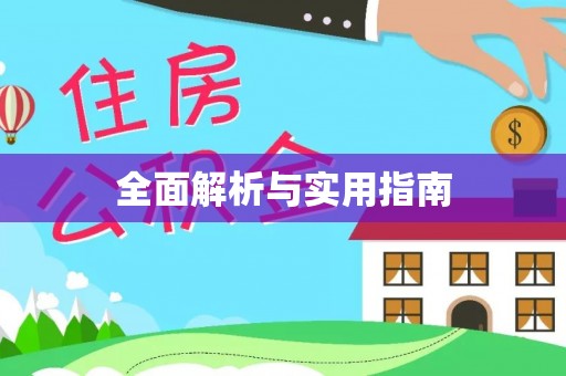 潮安全面解析与实用指南