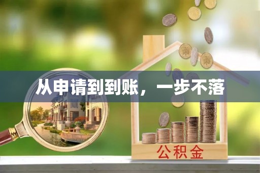 潮安从申请到到账，一步不落