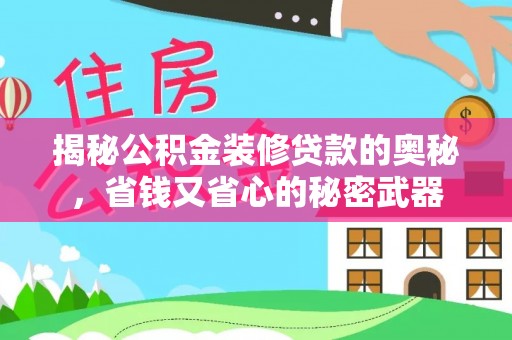 潮安揭秘公积金装修贷款的奥秘，省钱又省心的秘密武器