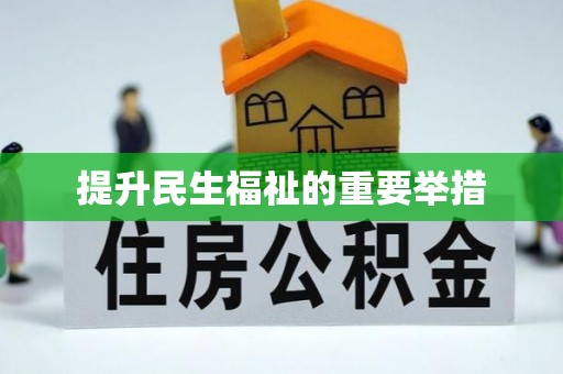 潮安提升民生福祉的重要举措