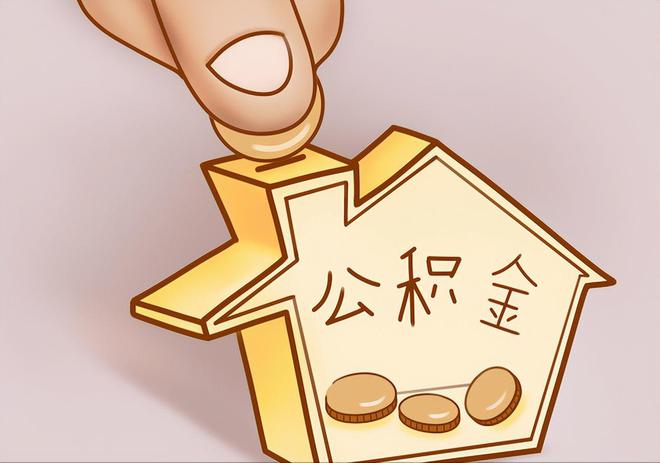潮安住房公积金提取代办